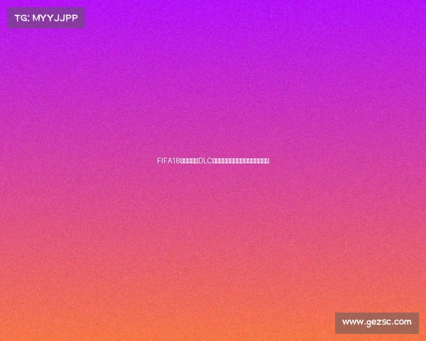 FIFA18世界杯作为DLC扩展内容的玩法解析与游戏体验回顾